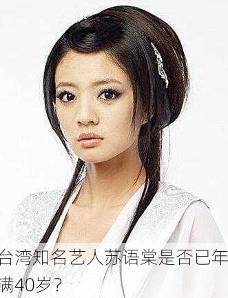 台湾知名艺人苏语棠是否已年满40岁？
