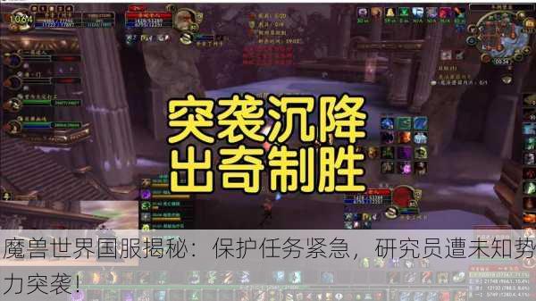 魔兽世界国服揭秘：保护任务紧急，研究员遭未知势力突袭！