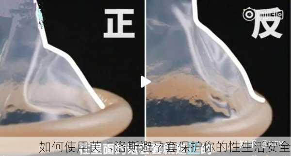 如何使用芙卡洛斯避孕套保护你的性生活安全