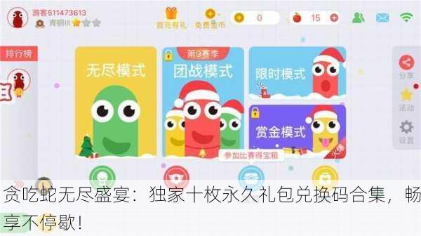 贪吃蛇无尽盛宴：独家十枚永久礼包兑换码合集，畅享不停歇！
