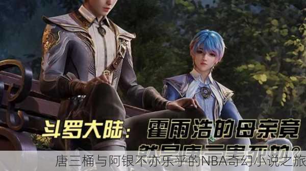 唐三桶与阿银不亦乐乎的NBA奇幻小说之旅