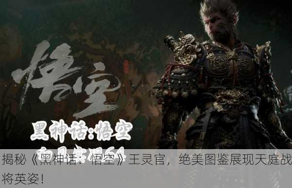 揭秘《黑神话：悟空》王灵官，绝美图鉴展现天庭战将英姿！