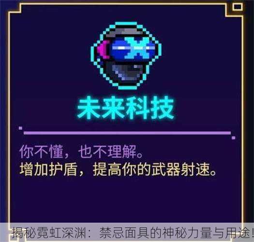 揭秘霓虹深渊：禁忌面具的神秘力量与用途！