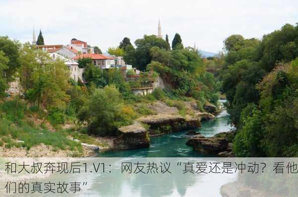 和大叔奔现后1.V1：网友热议“真爱还是冲动？看他们的真实故事”
