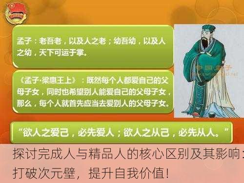 探讨完成人与精品人的核心区别及其影响：打破次元壁，提升自我价值！