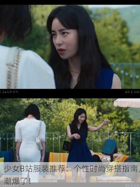 少女B站服装推荐：个性时尚穿搭指南，潮爆了！