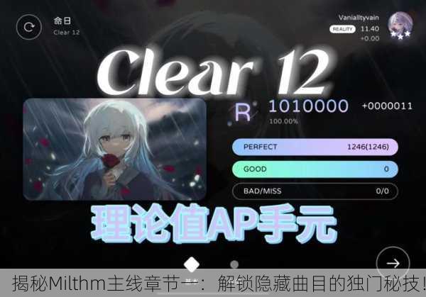 揭秘Milthm主线章节一：解锁隐藏曲目的独门秘技！