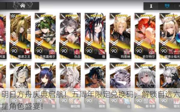 明日方舟庆典启航！五周年限定兑换码，解锁自选六星角色盛宴！