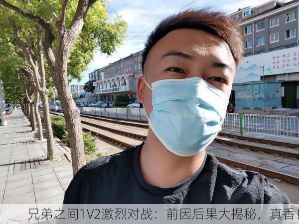 兄弟之间1V2激烈对战：前因后果大揭秘，真香！