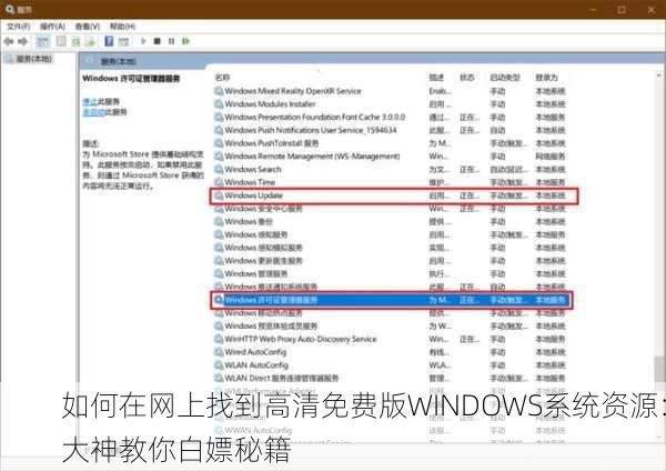 如何在网上找到高清免费版WINDOWS系统资源：大神教你白嫖秘籍