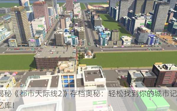 揭秘《都市天际线2》存档奥秘：轻松找到你的城市记忆库！