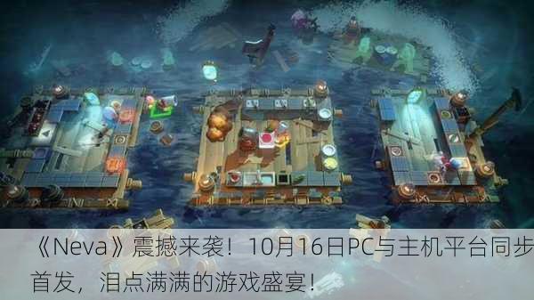 《Neva》震撼来袭！10月16日PC与主机平台同步首发，泪点满满的游戏盛宴！