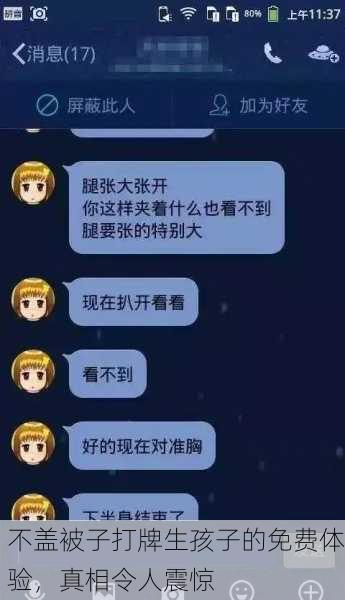不盖被子打牌生孩子的免费体验，真相令人震惊