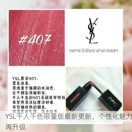 YSL千人千色限量版最新更新，个性化魅力再升级