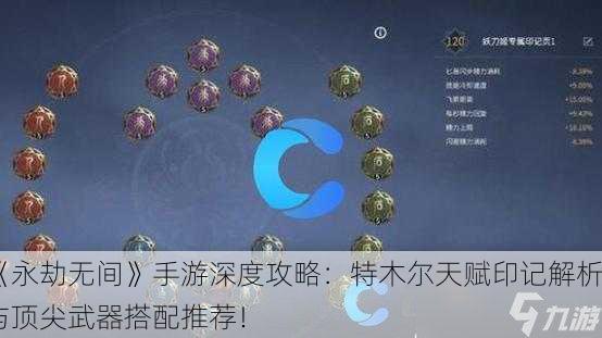 《永劫无间》手游深度攻略：特木尔天赋印记解析与顶尖武器搭配推荐！