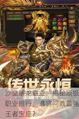 沙皇屠龙霸业：揭秘顶级职业排行，谁将问鼎最强王者宝座？