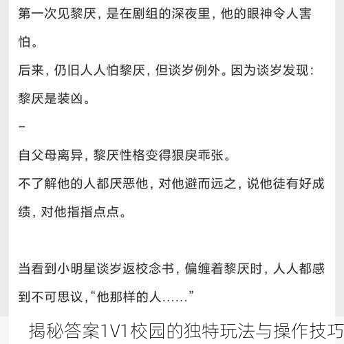 揭秘答案1V1校园的独特玩法与操作技巧