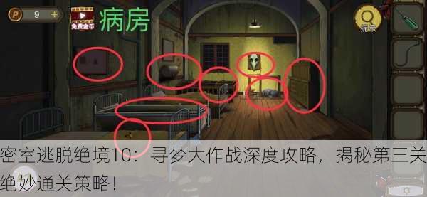 密室逃脱绝境10：寻梦大作战深度攻略，揭秘第三关绝妙通关策略！