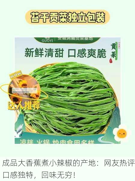 成品大香蕉煮小辣椒的产地：网友热评口感独特，回味无穷！