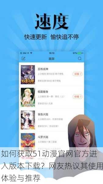 如何获取51动漫官网官方进入版本下载？网友热议其使用体验与推荐
