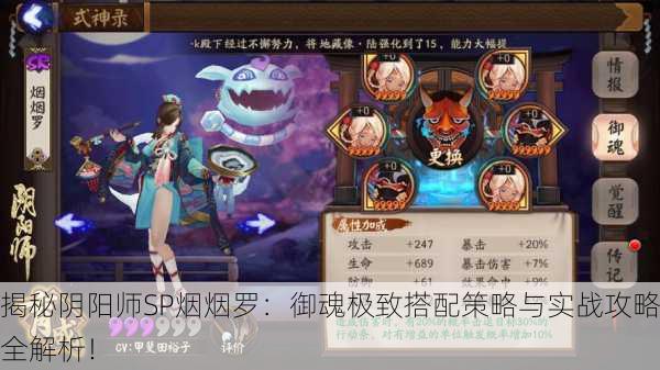 揭秘阴阳师SP烟烟罗：御魂极致搭配策略与实战攻略全解析！