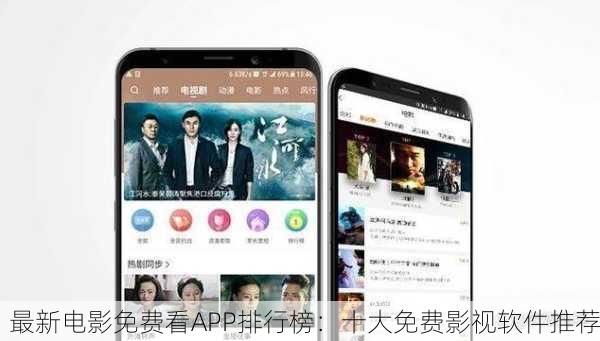 最新电影免费看APP排行榜：十大免费影视软件推荐