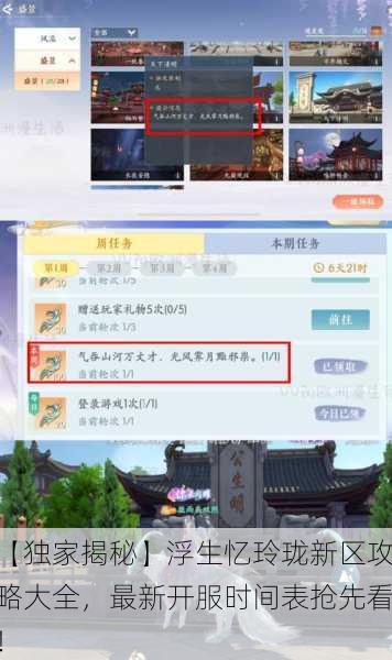 【独家揭秘】浮生忆玲珑新区攻略大全，最新开服时间表抢先看！