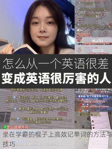 坐在学霸的棍子上高效记单词的方法与技巧