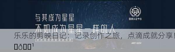 乐乐的剪映日记：记录创作之旅，点滴成就分享！✨📹