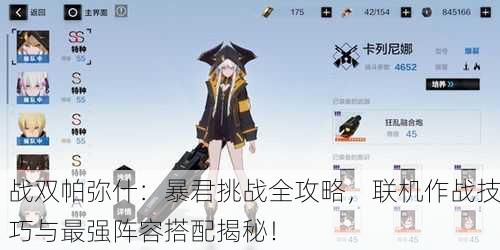 战双帕弥什：暴君挑战全攻略，联机作战技巧与最强阵容搭配揭秘！