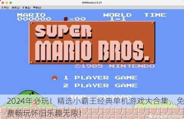 2024年必玩！精选小霸王经典单机游戏大合集，免费畅玩怀旧乐趣无限！