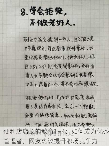 便利店店长的教育1—4：如何成为优秀管理者，网友热议提升职场竞争力