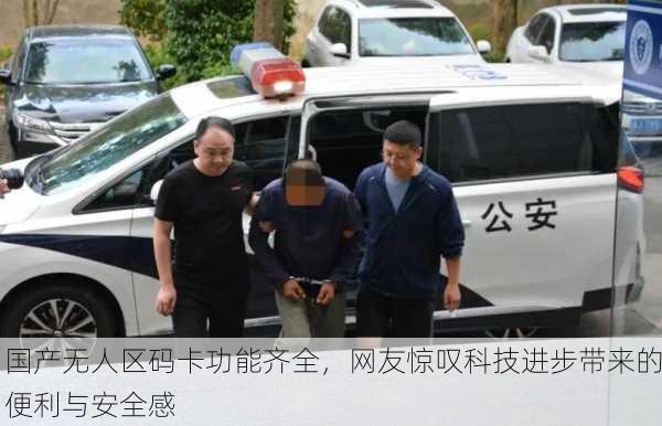 国产无人区码卡功能齐全，网友惊叹科技进步带来的便利与安全感