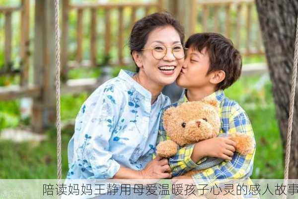 陪读妈妈王静用母爱温暖孩子心灵的感人故事