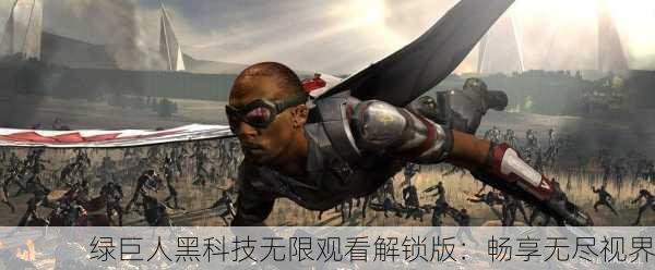 绿巨人黑科技无限观看解锁版：畅享无尽视界