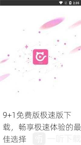 9+1免费版极速版下载，畅享极速体验的最佳选择