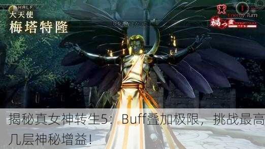 揭秘真女神转生5：Buff叠加极限，挑战最高几层神秘增益！