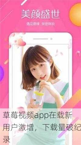 草莓视频app在载新用户激增，下载量破纪录