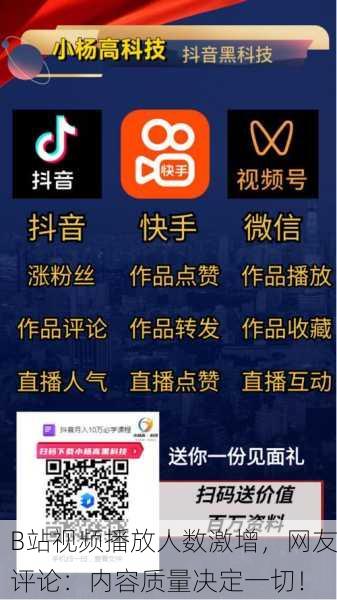 B站视频播放人数激增，网友评论：内容质量决定一切！