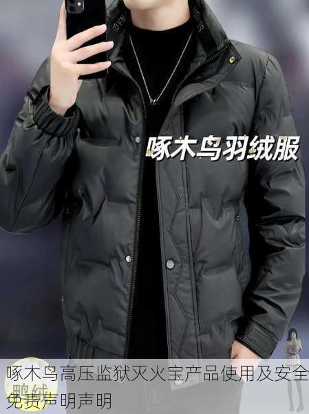 啄木鸟高压监狱灭火宝产品使用及安全免责声明声明
