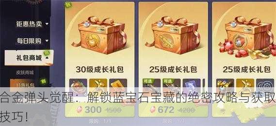合金弹头觉醒：解锁蓝宝石宝藏的绝密攻略与获取技巧！