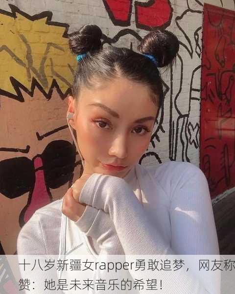 十八岁新疆女rapper勇敢追梦，网友称赞：她是未来音乐的希望！