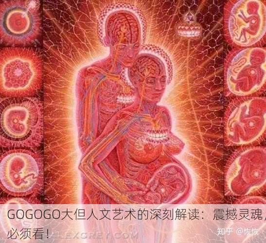 GOGOGO大但人文艺术的深刻解读：震撼灵魂，必须看！