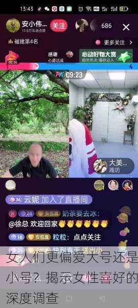 女人们更偏爱大号还是小号？揭示女性喜好的深度调查