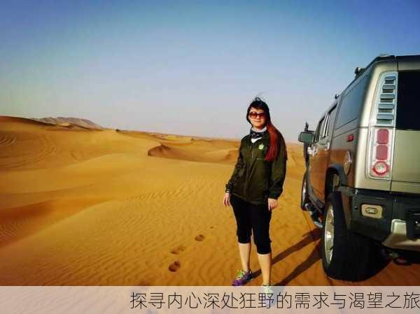 探寻内心深处狂野的需求与渴望之旅