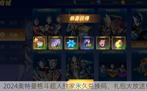 2024奥特曼格斗超人独家永久兑换码，礼包大放送！