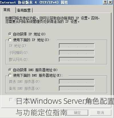 日本Windows Server角色配置与功能定位指南
