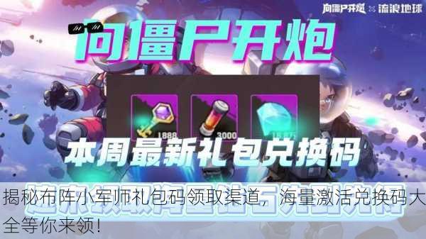 揭秘布阵小军师礼包码领取渠道，海量激活兑换码大全等你来领！