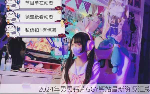 2024年男男钙片GGY钙站最新资源汇总