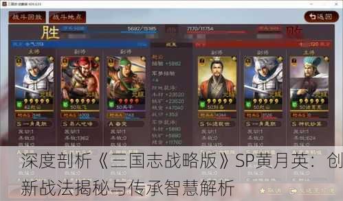 深度剖析《三国志战略版》SP黄月英：创新战法揭秘与传承智慧解析